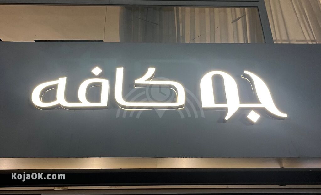 جو کافه (سنایی)