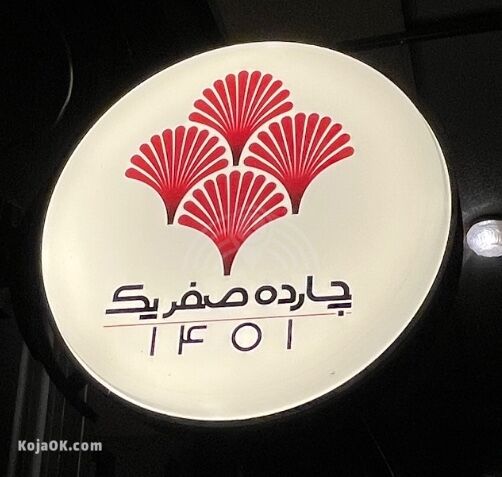 چهارده صفر یک