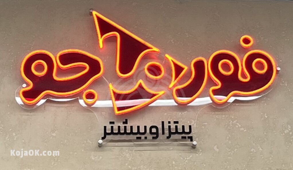 فورماجو