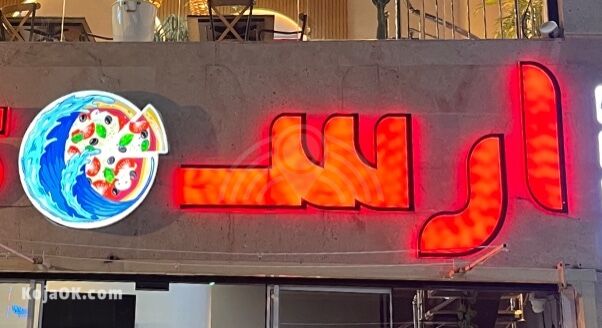 ارس