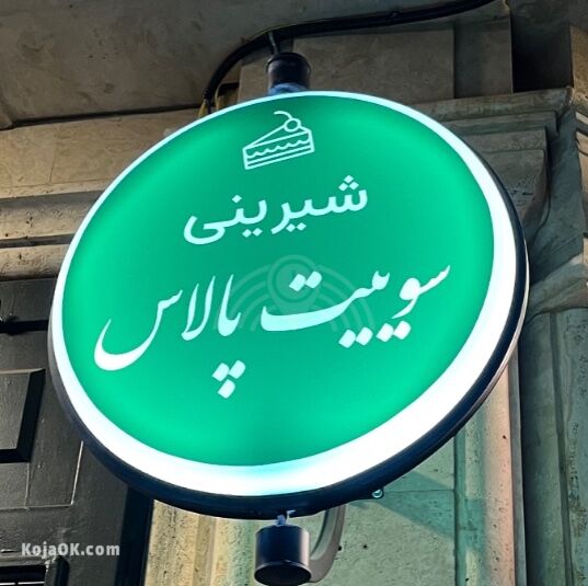 قنادی سوییت پالاس (کریم خان)