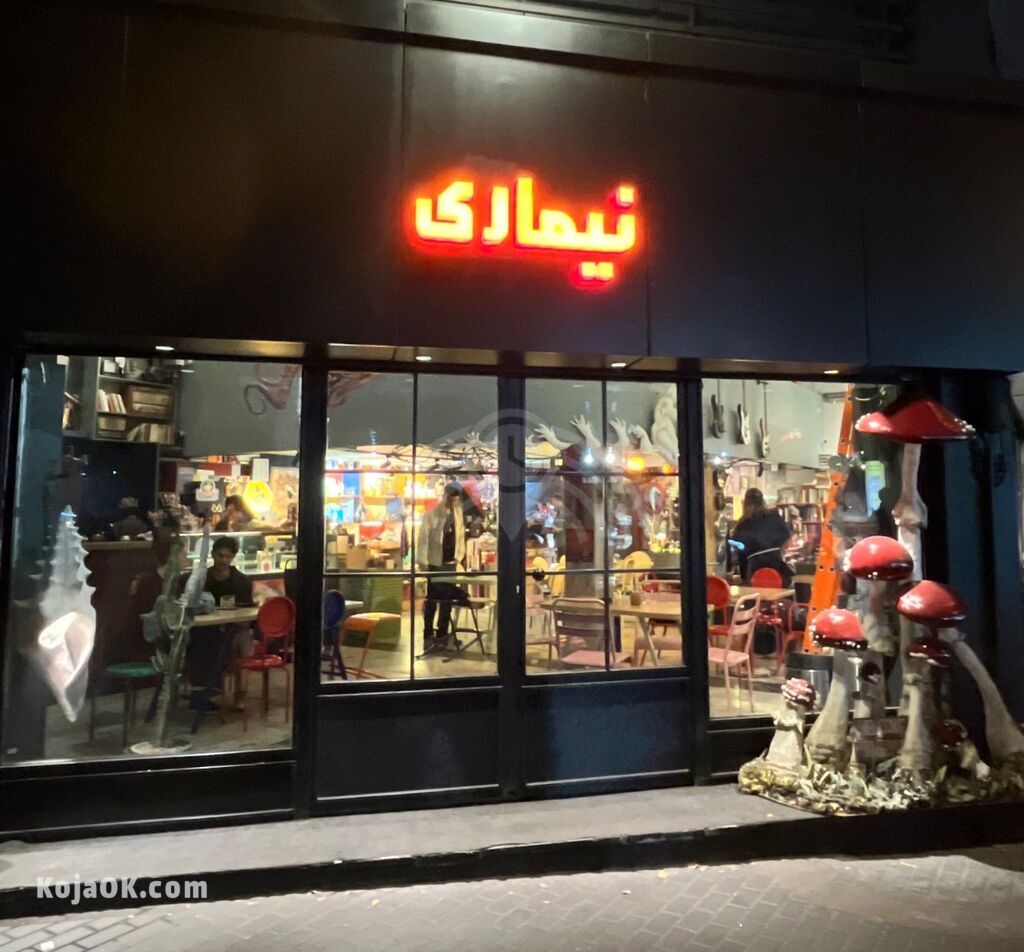 نیماری