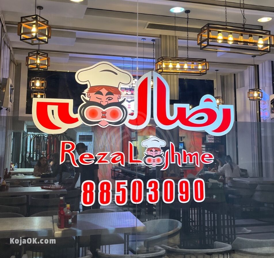 رضا لقمه