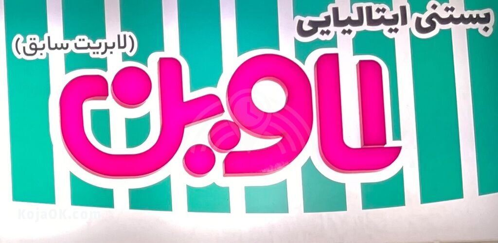 لاوین